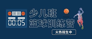 篮球训练营篮球蓝色简约公众号首图