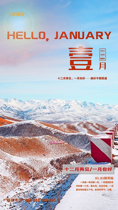 一月你好雪山蓝色创意海报