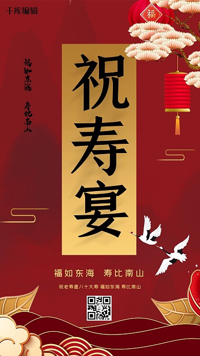 红色大气祝寿宴海报
