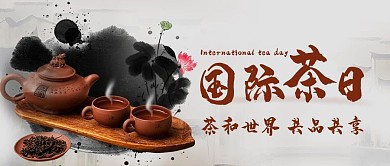 国际茶日共品共享彩色中国风公众号首图