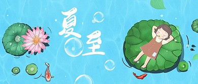 夏至荷叶蓝色卡通公众号首图