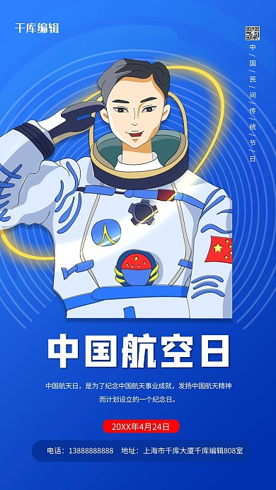 中国航天日蓝色卡通手机海报