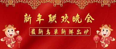 新年联欢晚会牛红色简约公众号首图