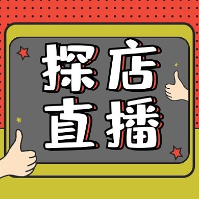 直播探店直播红色黄色波普风公众号次图
