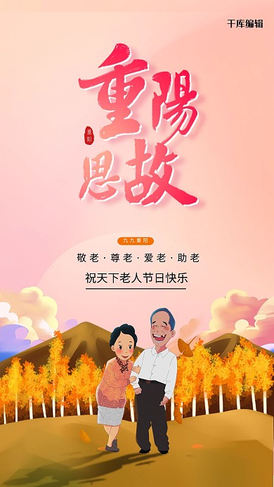 重阳节敬老登高菊花老人橙黄插画风海报