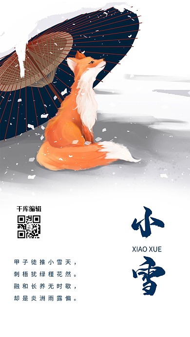 小雪雨伞狐狸灰色节气海报