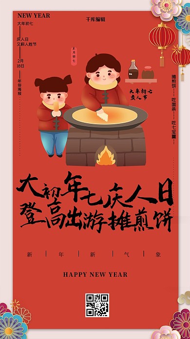 大年初七庆人日年俗海报红色创意