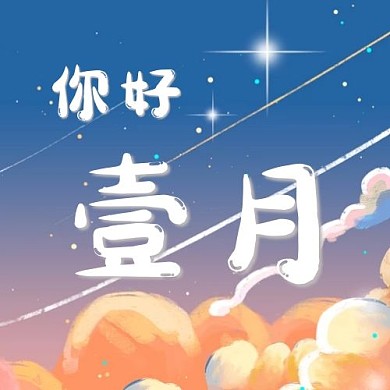 新年伊始你好一月卡通治愈公众号次图