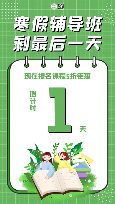 倒计时招生书 女生绿色卡通海报