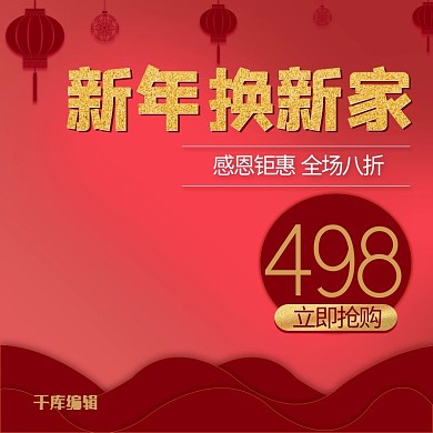 千库编辑原创新年家装新年焕新装主图