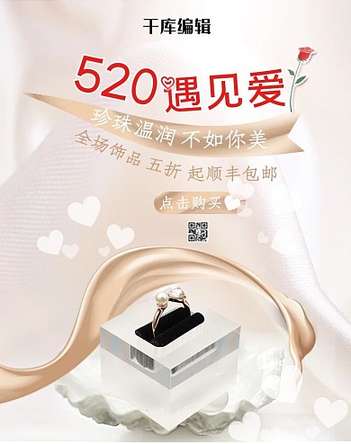 520情人节珠宝饰品白色浪漫banner