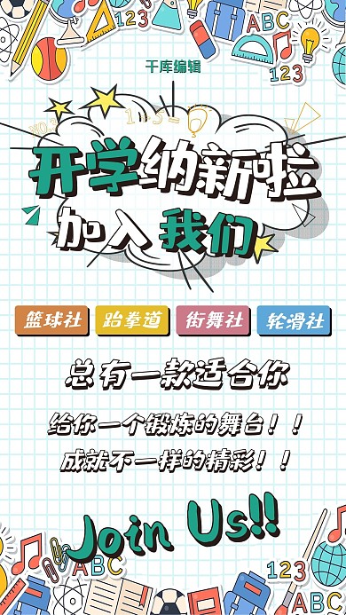 开学季社团招新开学纳新海报
