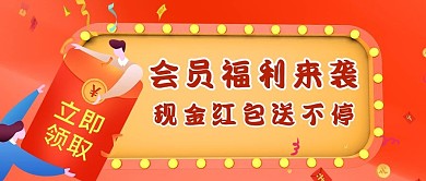会员福利红包红包红色简约公众号首图