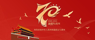 国庆节红色简约风新中国成立70周年公众号封面图
