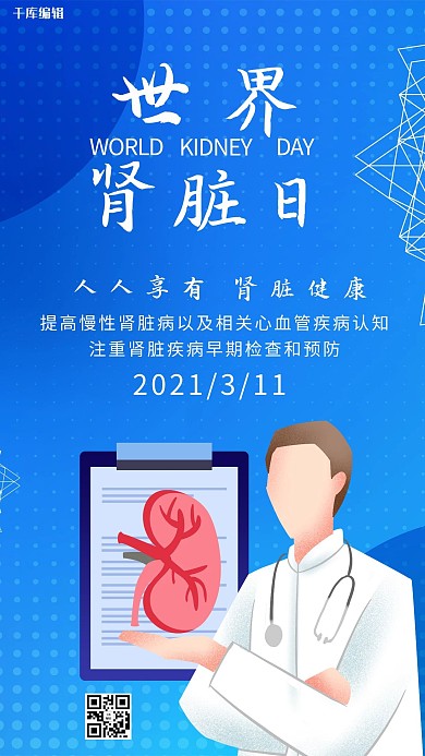 世界肾脏日肾脏医生蓝色商务简约海报