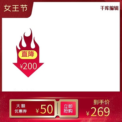 女王节优惠券红色电商产品电商主图