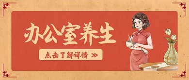办公室健康养生小技巧红色中国风养生健康公众号首图