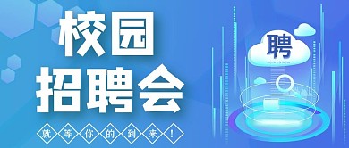 校园招聘会蓝色科技公众号首图