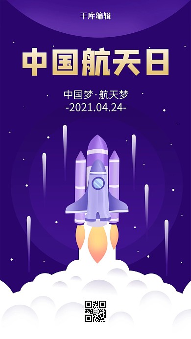 中国航天日火箭发射紫色扁平海报