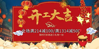 千库编辑原创元素新年开工大吉缤纷时尚红色喜庆狂欢展板