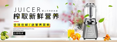 电商家用榨汁机清新简约banner