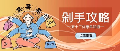 卡通双十二剁手攻略公众号首图
