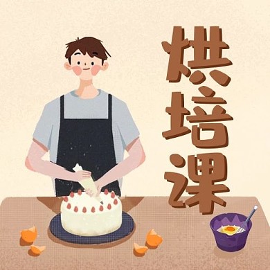 烘培课制作点心棕色卡通公众号次图
