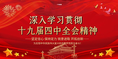 十九届五中全会五角星红色党政风展板