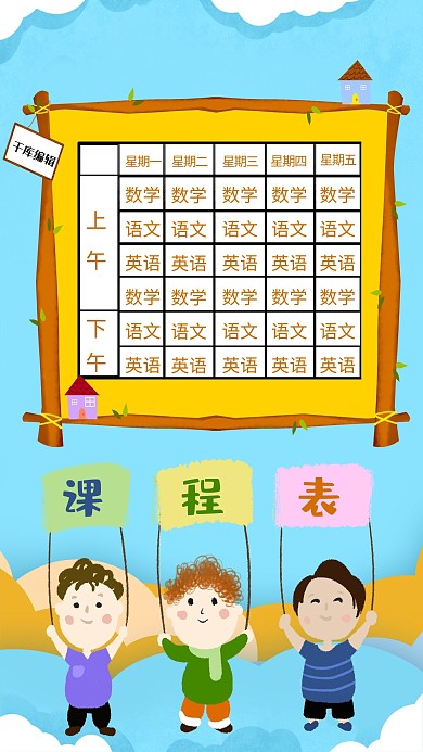 千库网卡通课程表海报模板