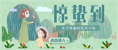惊蛰卡通人物花草绿色简约公众号首图