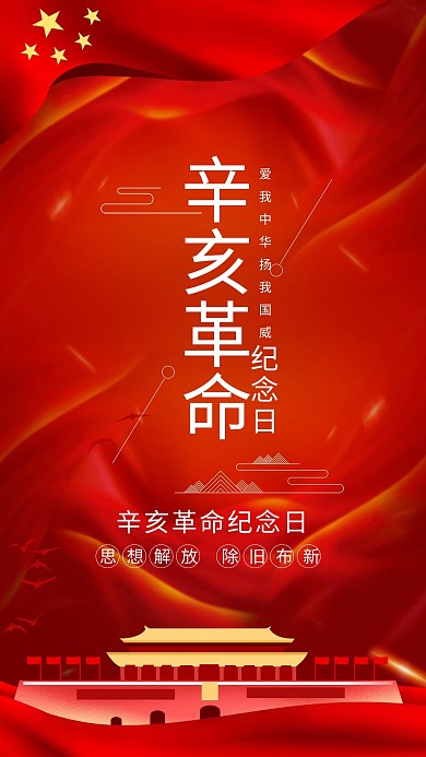 红色大气辛亥革命纪念日海报