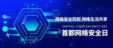 首都网络安全日安全蓝色科技公众号首图