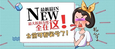 促销类折扣优惠卡通蓝色手绘漫画微信配图公众号封面