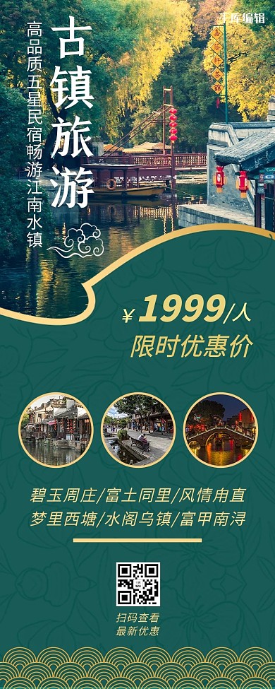千库编辑原创古镇旅游西塘古镇绿色中式风长图海报