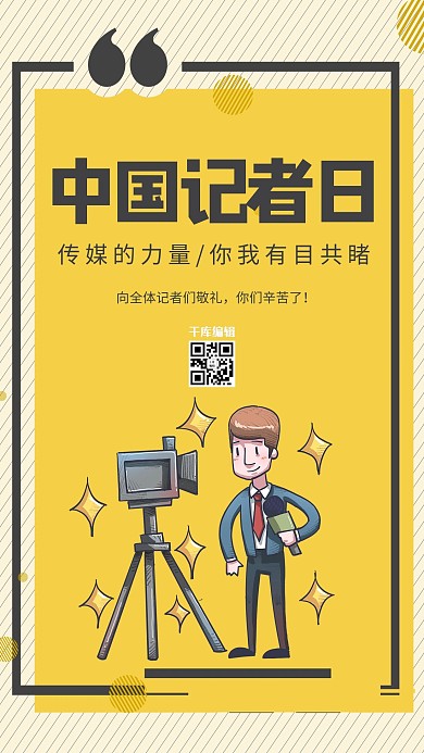 中国记者日采访黄色创意海报