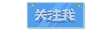 直播间关注我贴纸