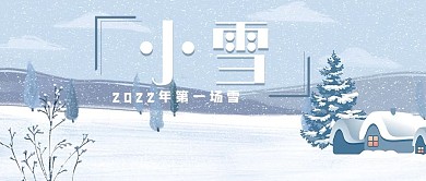 小雪雪白色简约插画公众号首图