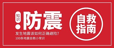 防震知识简约风防震红色简约公众号首图
