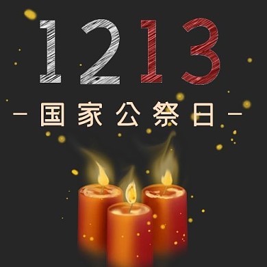12月13日国家公祭日配图
