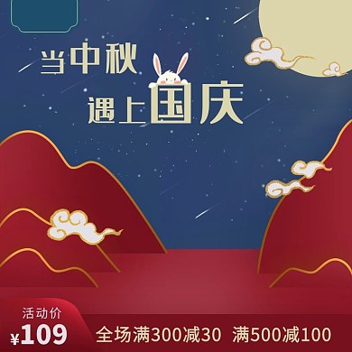 当中秋遇上国庆月亮兔子红蓝色剪纸中国风活动电商主图