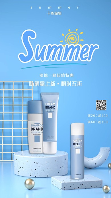 夏季促销防晒霜蓝色简约海报