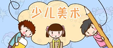 少儿绘画班小朋友黄色红色卡通公众号首图