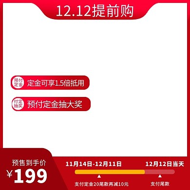 双十二提前购促销主图