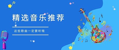音乐推荐音乐推荐蓝色中国风公众号首图