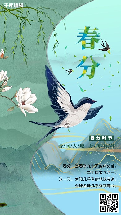春分燕子绿色创意海报