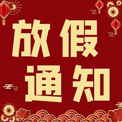 放假通知灯笼红色简约公众号封面次图