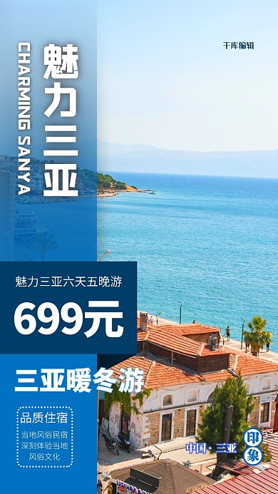 海南三亚旅游海报蓝色简约海报