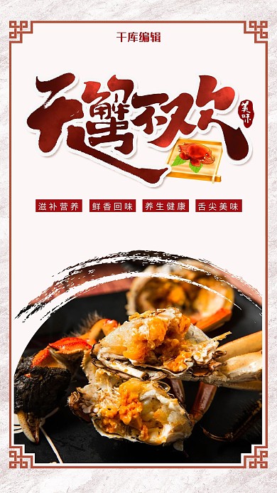 简约风格无蟹无欢海报