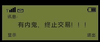 有内鬼终止交易绿色晶体风公众号首图