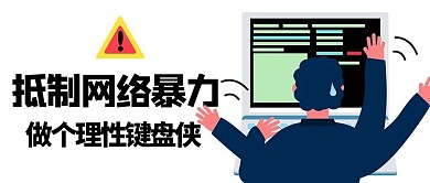 抵制网络暴力理性键盘侠彩色卡通公众号首图